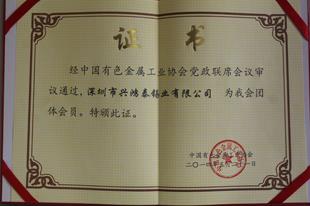 中國(guó)有色金屬工業(yè)協(xié)會(huì)團(tuán)體會(huì)員